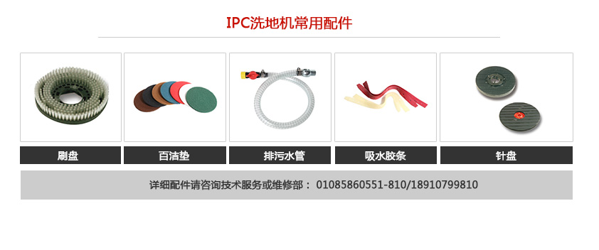 IPC洗地机相关配件