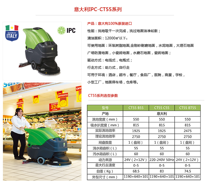IPC ct55洗地机性能说明 IPC ct55洗地机性能说明