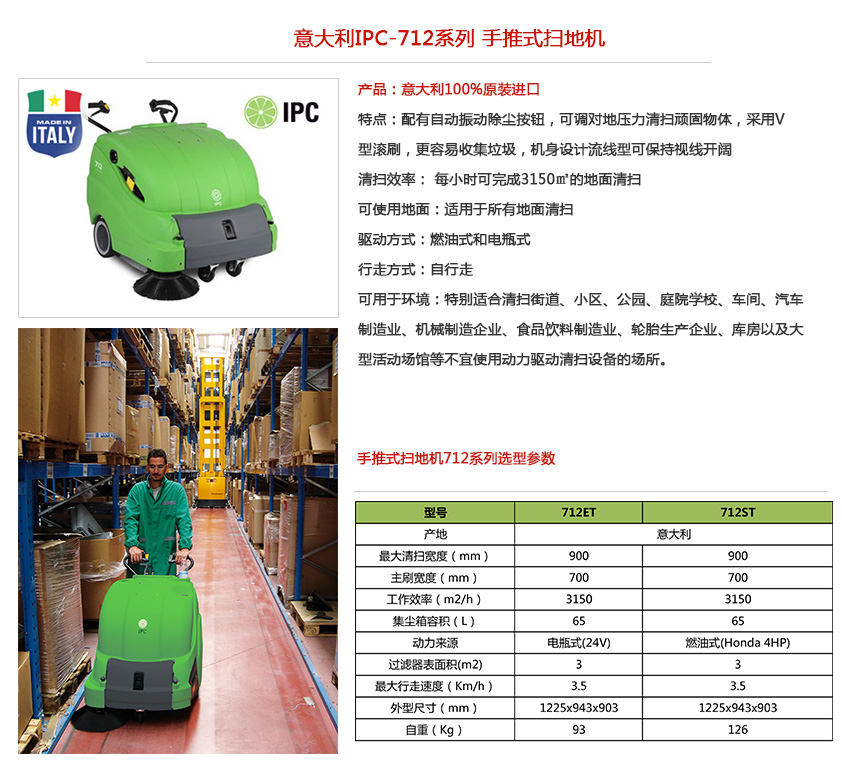 IPC扫地机712系列性能参数 IPC扫地机712系列性能参数