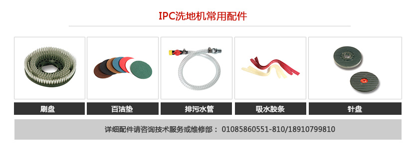 IPC便携式洗地机常用配件 IPC便携式洗地机常用配件
