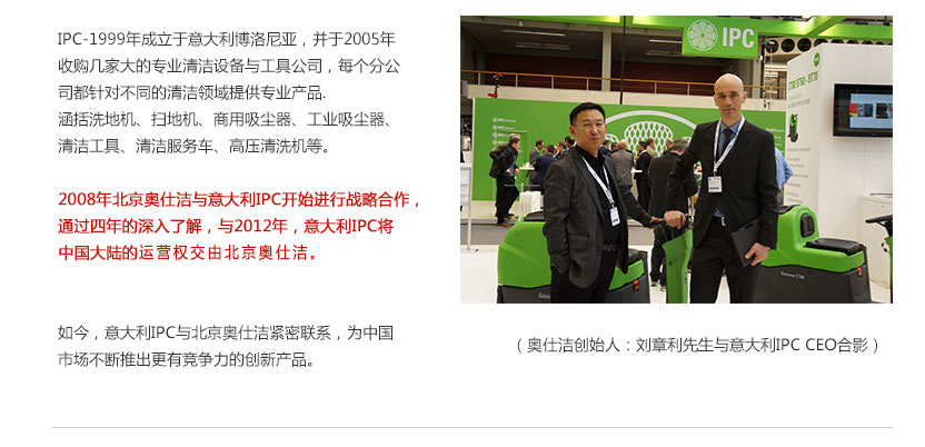 意大利IPC与奥仕洁战略合作 意大利IPC与奥仕洁战略合作