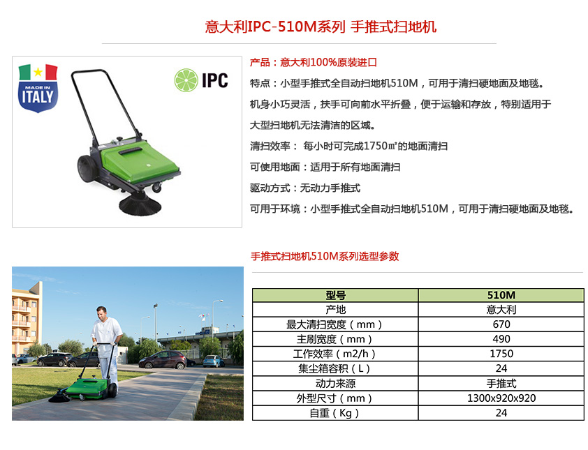 IPC手推式扫地机510M性能参数 IPC手推式扫地机510M性能参数