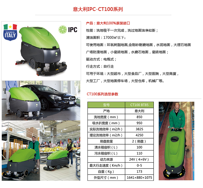 IPC ct100洗地机性能说明 IPC ct100洗地机性能说明