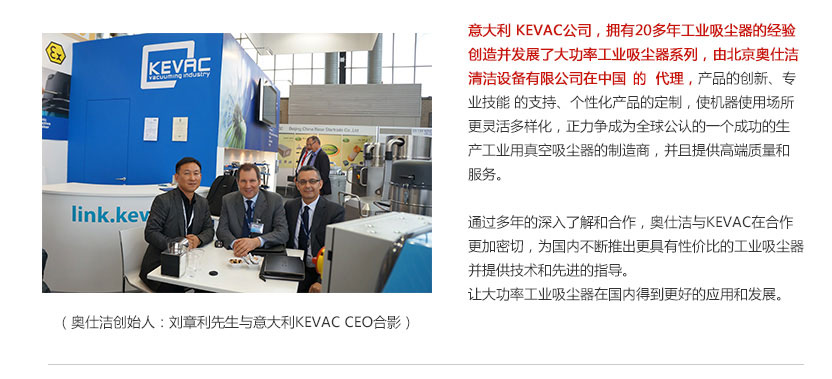 意大利KEVAC工业吸尘器与奥仕洁合作 意大利KEVAC工业吸尘器与奥仕洁合作