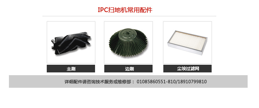 IPC扫地机的相关配件 IPC扫地机的相关配件