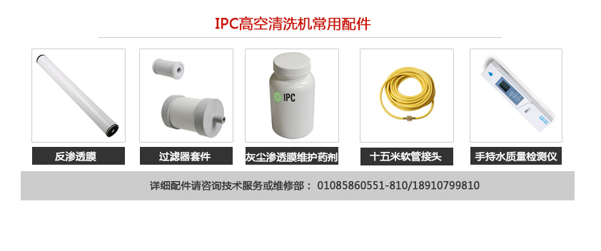 IPC高空清洗机的耗材配件