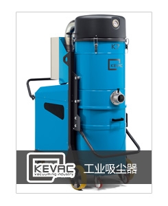 奥仕洁KEVAC工业吸尘器