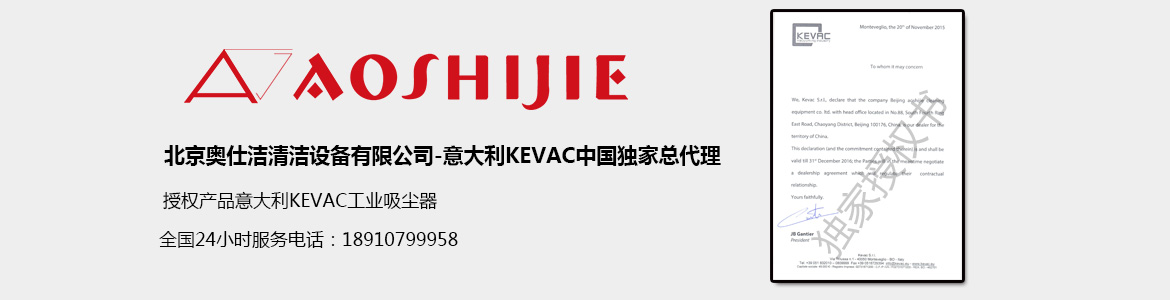 意大利KEVAC工业吸尘器独家授权书 意大利KEVAC工业吸尘器独家授权书