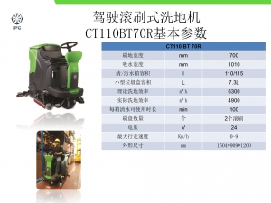 驾驶式滚刷洗地机 CT110BT70R